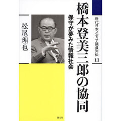 近代日本メディア議員列伝　１１　橋本登美三郎の協同　保守が夢みた情報社会