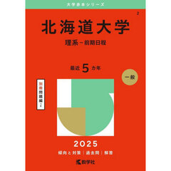北海道大学　理系－前期日程　２０２５年版