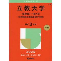 立教大学　文学部－一般入試〈大学独自の英語を課す日程〉　２０２５年版