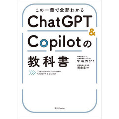 この一冊で全部わかるＣｈａｔＧＰＴ　＆　Ｃｏｐｉｌｏｔの教科書