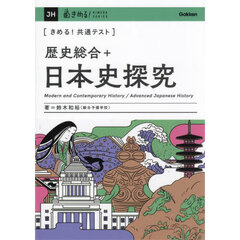 〈きめる！共通テスト〉歴史総合＋日本史探究