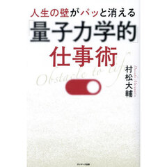 人生の壁がパッと消える「量子力学的」仕事術