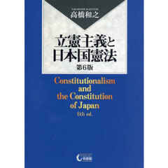 立憲主義と日本国憲法　第６版