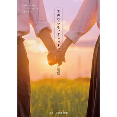 てのひらを、ぎゅっと。