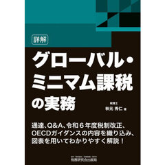 詳解グローバル・ミニマム課税の実務