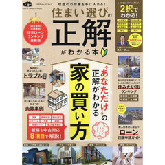 住まい選びの正解がわかる本