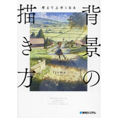 考えて上手くなる背景の描き方　考えながら描けば必ず上手くなる