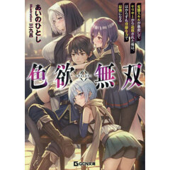色欲無双　変態スキルが暴走してヤリサーから追放された俺は、はからずも淫靡な力で最強になる