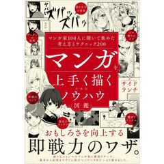 マンガを上手く描くためのノウハウ図鑑　マンガ家１００人に聞いて集めた考え方とテクニック２００
