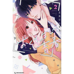 おくれまして青春　２