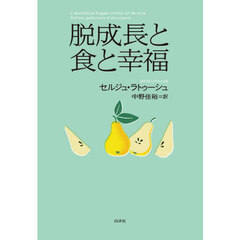 脱成長と食と幸福