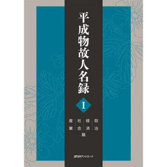 平成物故人名録　１　政治経済社会産業篇