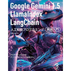Ｇｏｏｇｌｅ　Ｇｅｍｉｎｉ１．５　ＬｌａｍａＩｎｄｅｘ　ＬａｎｇＣｈａｉｎ人工知能プログラミング実践入門