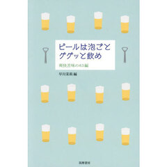 ビールは泡ごとググッと飲め　爽快苦味の６３編