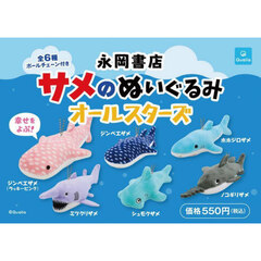 サメのぬいぐるみ　オールスターズ