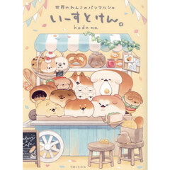いーすとけん。　〔４〕　世界のわんこのパンマルシェ