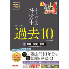 よくわかる社労士合格するための過去１０年本試験問題集　２０２５年度版１　労基・安衛・労災