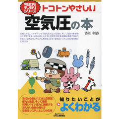 トコトンやさしい空気圧の本