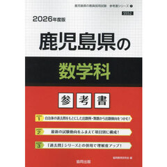 ’２６　鹿児島県の数学科参考書