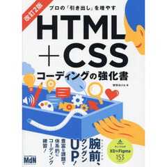 プロの「引き出し」を増やすＨＴＭＬ＋ＣＳＳコーディングの強化書　改訂２版