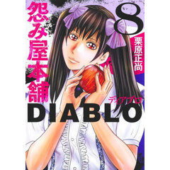 怨み屋本舗ＤＩＡＢＬＯ　８