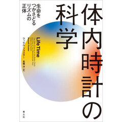 体内時計の科学　生命をつかさどるリズムの正体