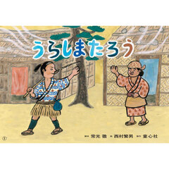 うらしまたろう
