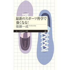 最新のスポーツ科学で強くなる！