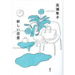 新しい恋愛