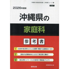 ’２６　沖縄県の家庭科参考書