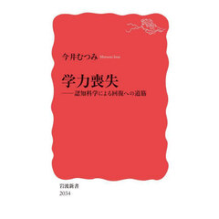 学力喪失　認知科学による回復への道筋