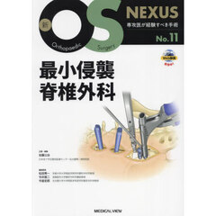 最小侵襲脊椎外科