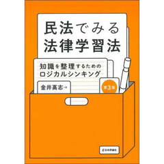 民法でみる法律学習法　知識を整理するためのロジカルシンキング　第３版