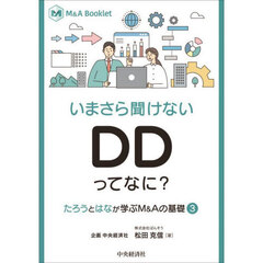 いまさら聞けないＤＤってなに？