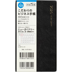 ニューダイアリースリム３（黒）手帳判マンスリー　２０２５年１月始まり　Ｎｏ．１２２