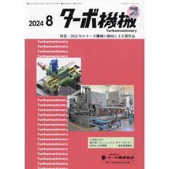 ターボ機械　第５２巻８号（２０２４・８）