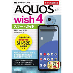 ゼロからはじめるＡＱＵＯＳ　ｗｉｓｈ４スマートガイド　ドコモ完全対応版