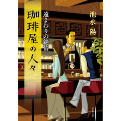 珈琲屋の人々　〔６〕　遠まわりの純情
