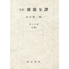 宋本　廣韻全譯　２