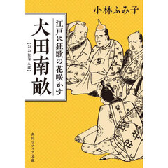 大田南畝　江戸に狂歌の花咲かす
