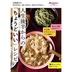 人生後半からの「ちょうどいい」レシピ　５０歳過ぎたら作りすぎない、食べすぎない、手をかけすぎない。