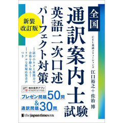 全国通訳案内士試験英語二次口述パーフェクト対策　新装改訂版