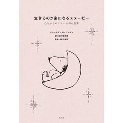生きるのが楽になるスヌーピー　心をゆるめてくれる禅の言葉