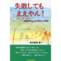 失敗してもええやん！　校則をなくした学校の三年間