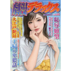 劇漫デラックス　４６