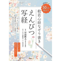 般若心経なぞり書きえんぴつ写経