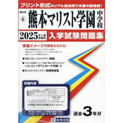 ’２５　熊本マリスト学園中学校