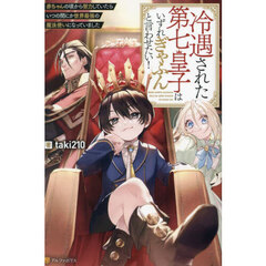 冷遇された第七皇子はいずれぎゃふんと言わせたい！　赤ちゃんの頃から努力していたらいつの間にか世界最強の魔法使いになっていました