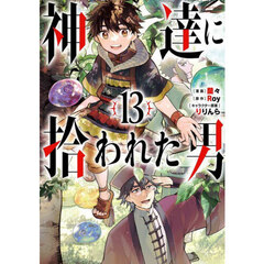 神達に拾われた男　１３