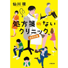 処方箋のないクリニック　特別診療